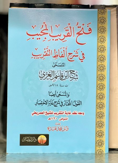 فتح القريب المجيب في شرح الفاظ التقريب